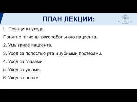 ПЛАН ЛЕКЦИИ: Принципы ухода. Понятие гигиены тяжелобольного пациента. 2. Умывание пациента.