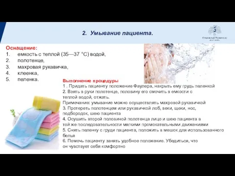 2. Умывание пациента. Оснащение: 1. емкость с теплой (35—37 °С) водой,