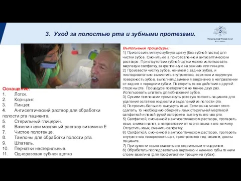 3. Уход за полостью рта и зубными протезами. Оснащение: 1. Лоток.