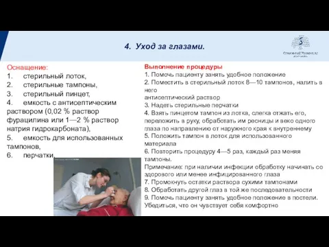 4. Уход за глазами. Оснащение: 1. стерильный лоток, 2. стерильные тампоны,