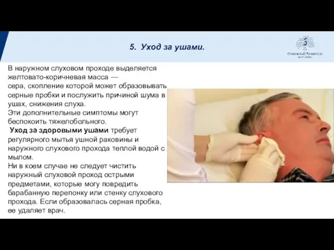 5. Уход за ушами. В наружном слуховом проходе выделяется желтовато-коричневая масса