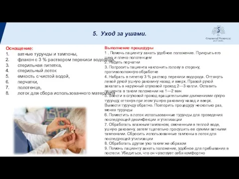 5. Уход за ушами. Оснащение: 1. ватные турунды и тампоны, 2.