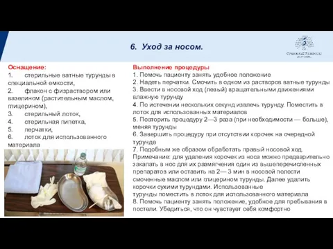 6. Уход за носом. Оснащение: 1. стерильные ватные турунды в специальной