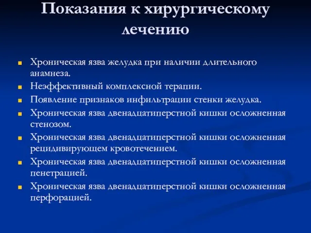 Показания к хирургическому лечению Хроническая язва желудка при наличии длительного анамнеза.