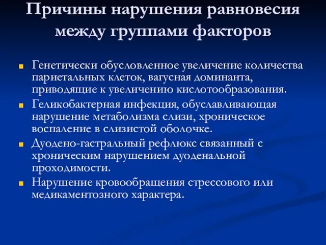 Причины нарушения равновесия между группами факторов Генетически обусловленное увеличение количества париетальных