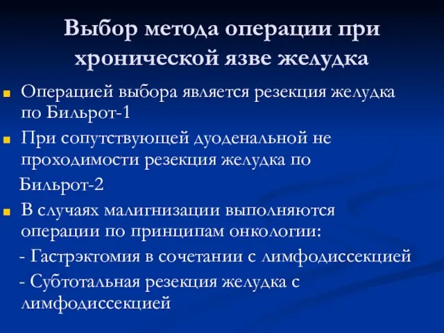 Выбор метода операции при хронической язве желудка Операцией выбора является резекция