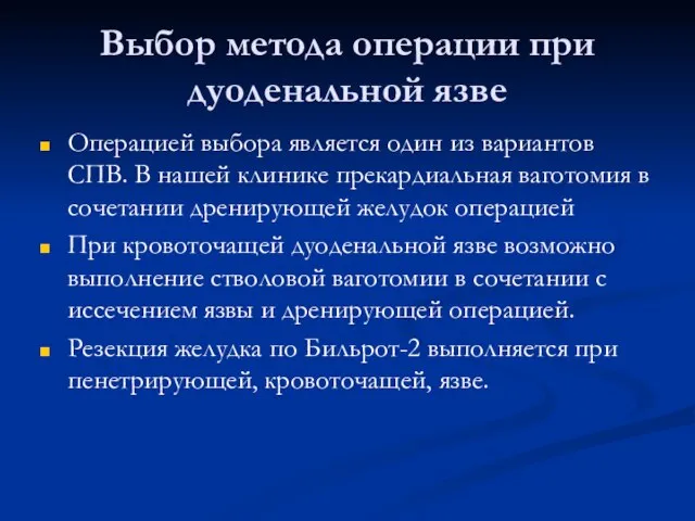 Выбор метода операции при дуоденальной язве Операцией выбора является один из