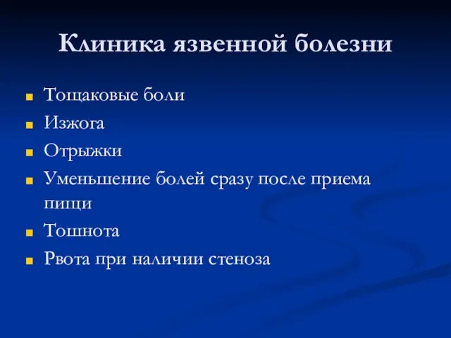 Клиника язвенной болезни Тощаковые боли Изжога Отрыжки Уменьшение болей сразу после