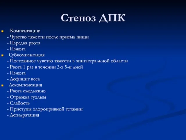 Стеноз ДПК Компенсация: - Чувство тяжести после приема пищи - Изредка