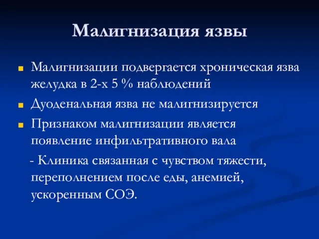 Малигнизация язвы Малигнизации подвергается хроническая язва желудка в 2-х 5 %