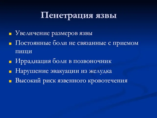 Пенетрация язвы Увеличение размеров язвы Постоянные боли не связанные с приемом