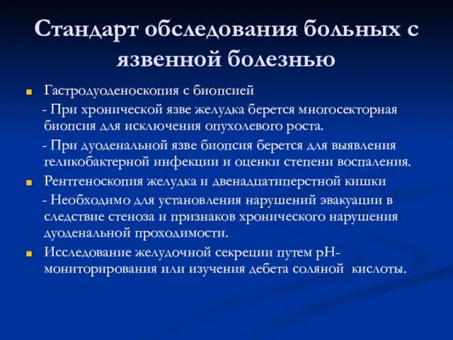 Стандарт обследования больных с язвенной болезнью Гастродуоденоскопия с биопсией - При