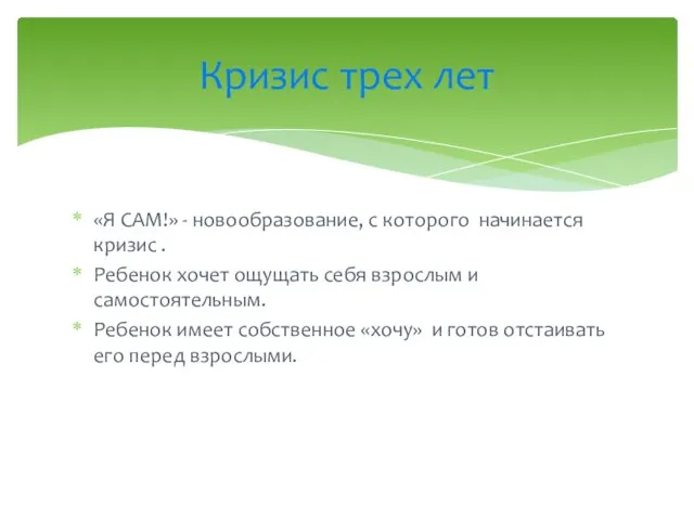 «Я САМ!» - новообразование, с которого начинается кризис . Ребенок хочет