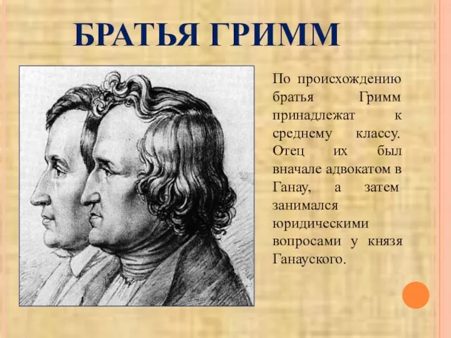 БРАТЬЯ ГРИММ По происхождению братья Гримм принадлежат к среднему классу. Отец