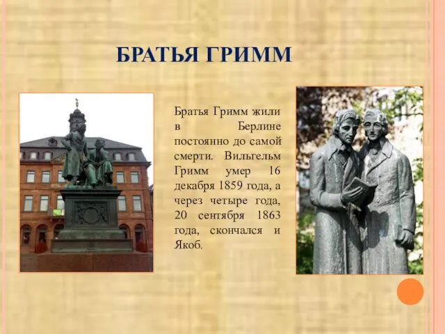 БРАТЬЯ ГРИММ Братья Гримм жили в Берлине постоянно до самой смерти.