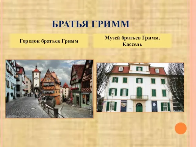 БРАТЬЯ ГРИММ Городок братьев Гримм Музей братьев Гримм. Кассель