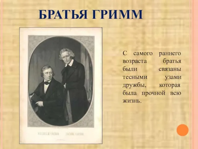 БРАТЬЯ ГРИММ С самого раннего возраста братья были связаны тесными узами