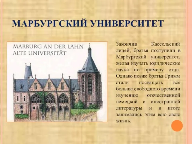 МАРБУРГСКИЙ УНИВЕРСИТЕТ Закончив Кассельский лицей, братья поступили в Марбургский университет, желая