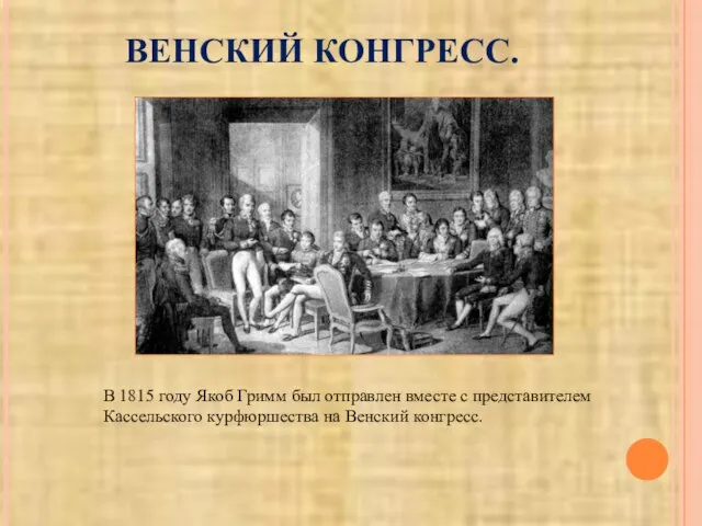 ВЕНСКИЙ КОНГРЕСС. В 1815 году Якоб Гримм был отправлен вместе с