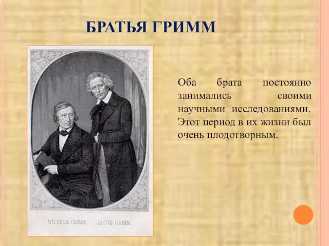 БРАТЬЯ ГРИММ Оба брата постоянно занимались своими научными исследованиями. Этот период