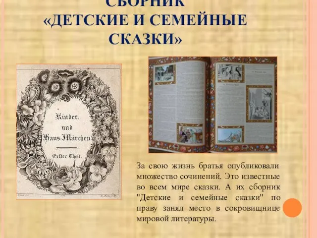 СБОРНИК «ДЕТСКИЕ И СЕМЕЙНЫЕ СКАЗКИ» За свою жизнь братья опубликовали множество