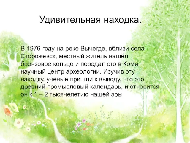 Удивительная находка. В 1976 году на реке Вычегде, вблизи села Сторожевск,