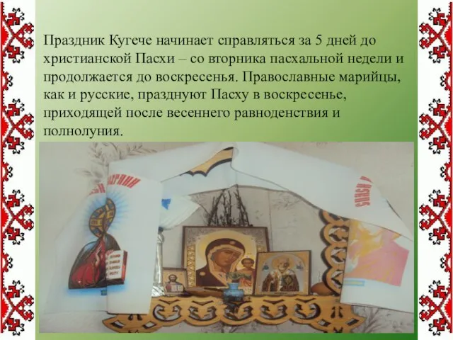 Праздник Кугече начинает справляться за 5 дней до христианской Пасхи –