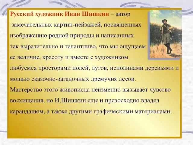 Русский художник Иван Шишкин – автор замечательных картин-пейзажей, посвященных изображению родной