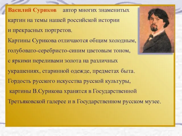 Василий Суриков – автор многих знаменитых картин на темы нашей российской