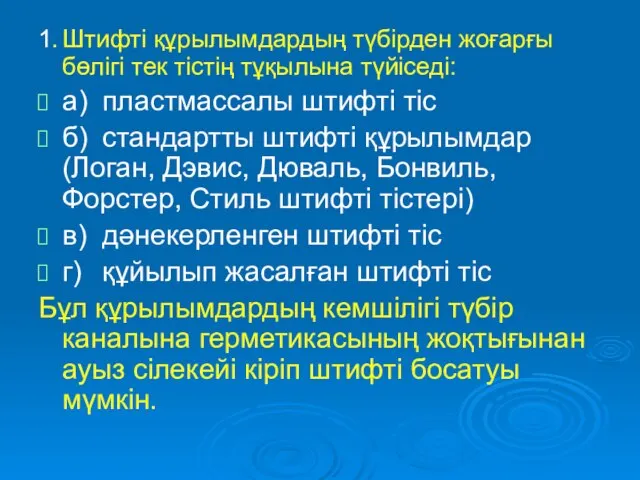 1. Штифті құрылымдардың түбірден жоғарғы бөлігі тек тістің тұқылына түйіседі: а)