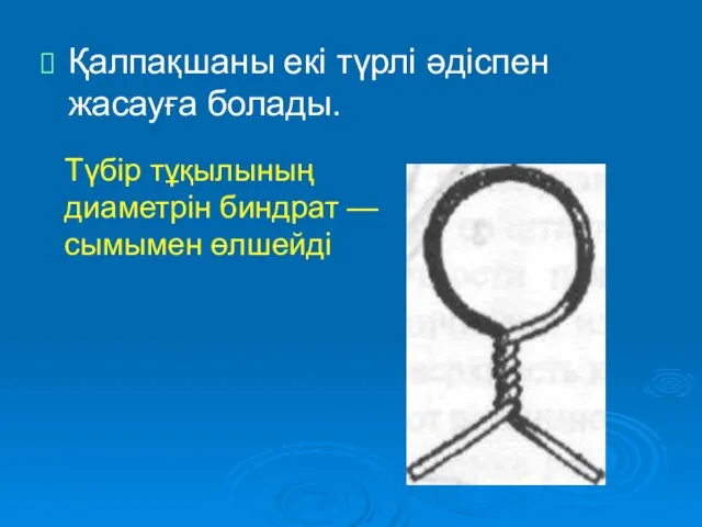 Қалпақшаны екі түрлі әдіспен жасауға болады. Түбір тұқылының диаметрін биндрат — сымымен өлшейді