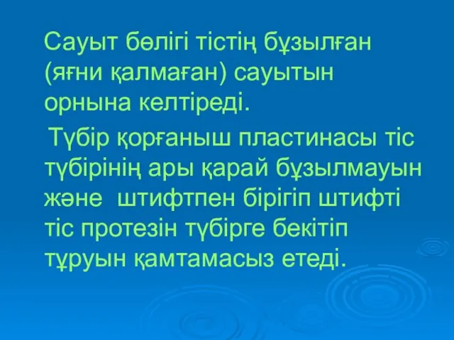 Сауыт бөлігі тістің бұзылған (яғни қалмаған) сауытын орнына келтіреді. Түбір қорғаныш