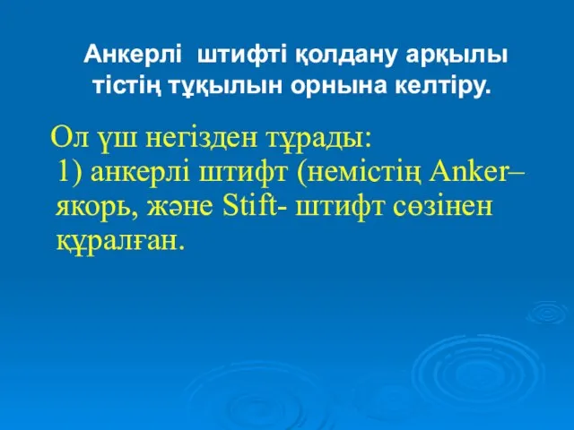 Анкерлі штифті қолдану арқылы тістің тұқылын орнына келтіру. Ол үш негізден