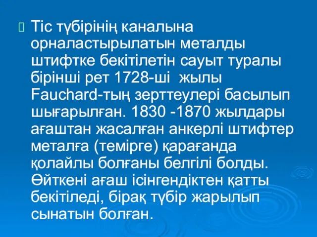 Тіс түбірінің каналына орналастырылатын металды штифтке бекітілетін сауыт туралы бірінші рет