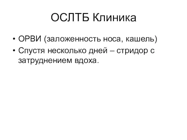 ОСЛТБ Клиника ОРВИ (заложенность носа, кашель) Спустя несколько дней – стридор с затруднением вдоха.