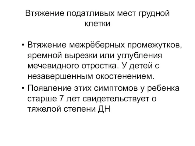 Втяжение податливых мест грудной клетки Втяжение межрёберных промежутков, яремной вырезки или