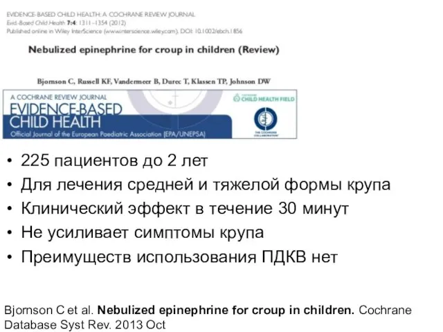 225 пациентов до 2 лет Для лечения средней и тяжелой формы