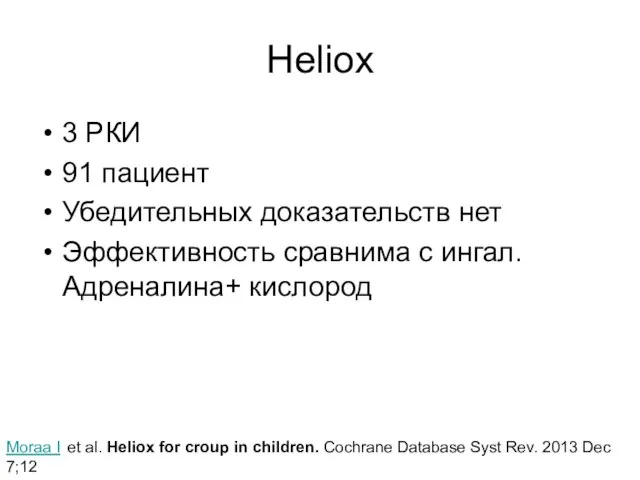 Heliox 3 РКИ 91 пациент Убедительных доказательств нет Эффективность сравнима с
