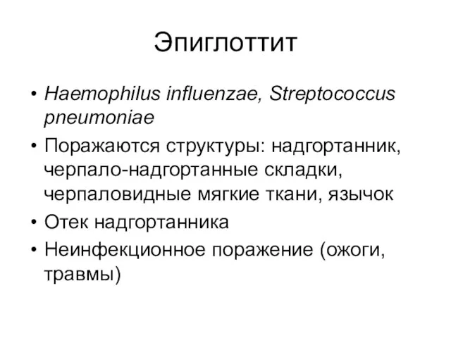 Эпиглоттит Haemophilus influenzae, Streptococcus pneumoniae Поражаются структуры: надгортанник, черпало-надгортанные складки, черпаловидные