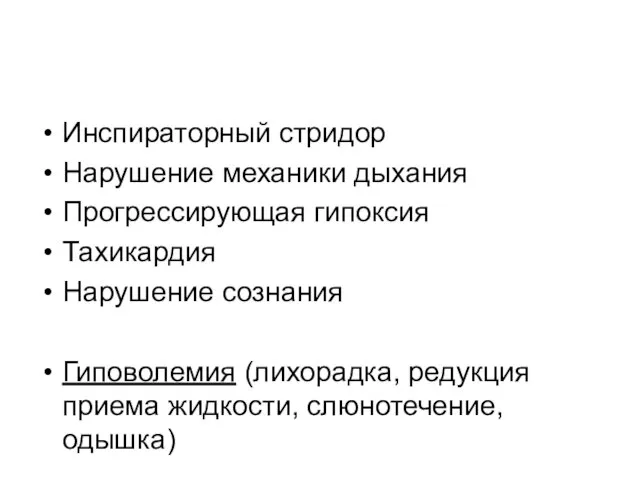 Инспираторный стридор Нарушение механики дыхания Прогрессирующая гипоксия Тахикардия Нарушение сознания Гиповолемия