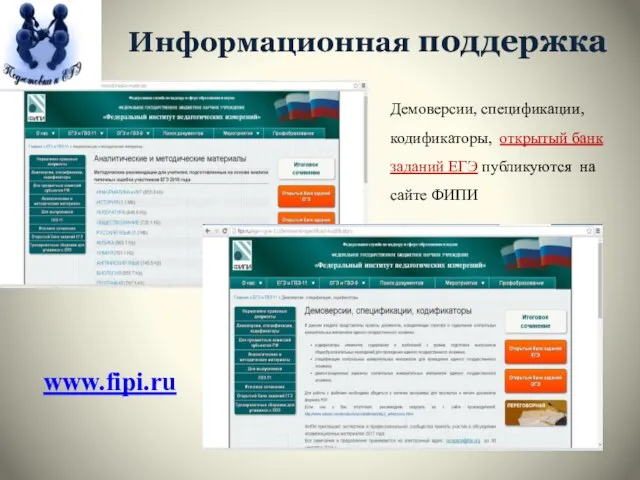 Информационная поддержка www.fipi.ru Демоверсии, спецификации, кодификаторы, открытый банк заданий ЕГЭ публикуются на сайте ФИПИ
