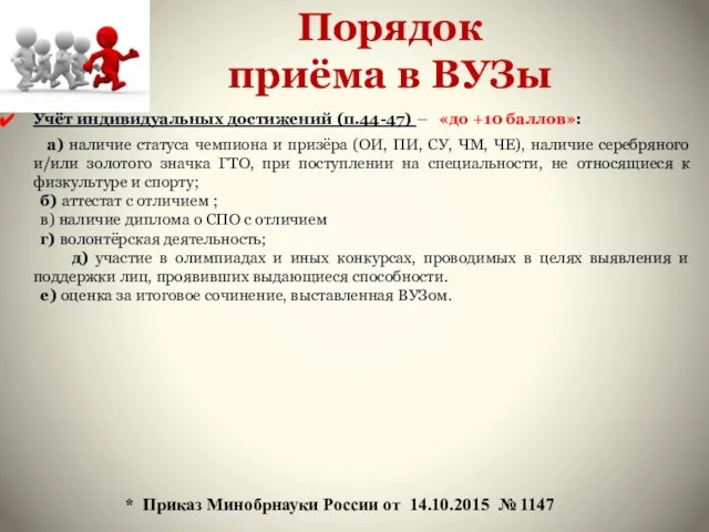 Порядок приёма в ВУЗы Учёт индивидуальных достижений (п.44-47) – «до +10