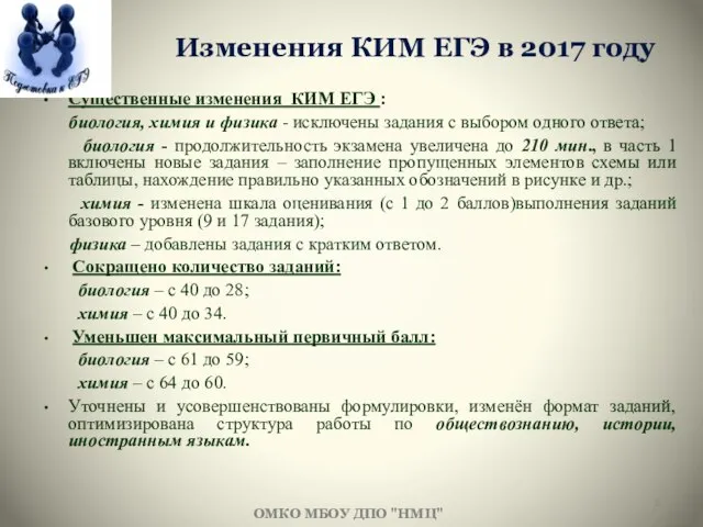 Изменения КИМ ЕГЭ в 2017 году ОМКО МБОУ ДПО "НМЦ" Существенные