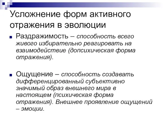 Усложнение форм активного отражения в эволюции Раздражимость – способность всего живого