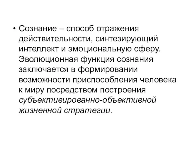 Сознание – способ отражения действительности, синтезирующий интеллект и эмоциональную сферу. Эволюционная