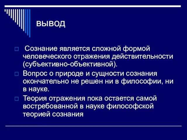 вывод Сознание является сложной формой человеческого отражения действительности (субъективно-объективной). Вопрос о