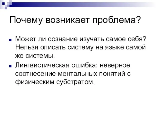 Почему возникает проблема? Может ли сознание изучать самое себя? Нельзя описать