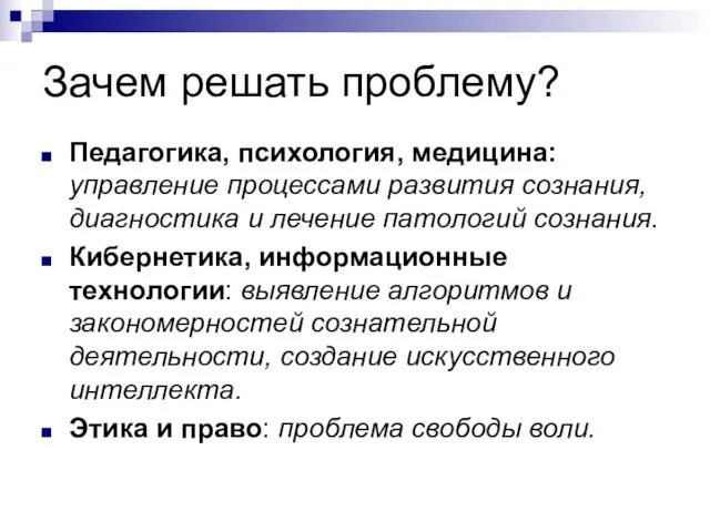 Зачем решать проблему? Педагогика, психология, медицина: управление процессами развития сознания, диагностика