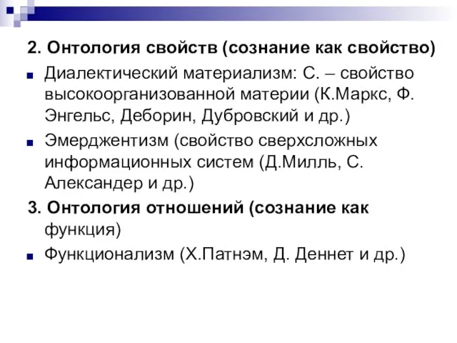 2. Онтология свойств (сознание как свойство) Диалектический материализм: С. – свойство