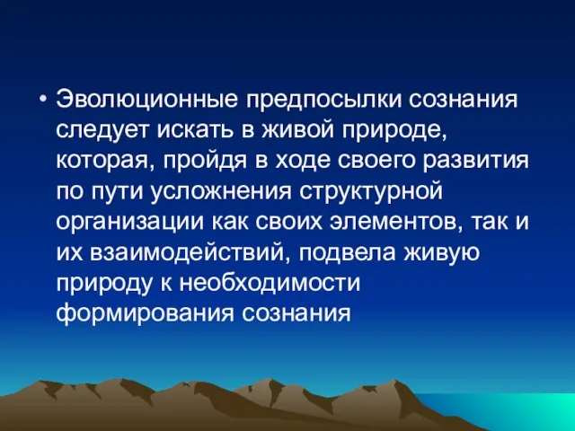 Эволюционные предпосылки сознания следует искать в живой природе, которая, пройдя в